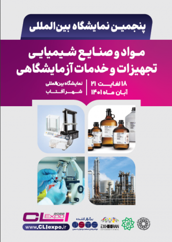 پنجمین نمایشگاه بین المللی مواد و صنایع شیمیایی، تجهیزات و خدمات آزمایشگاهی